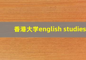 香港大学english studies